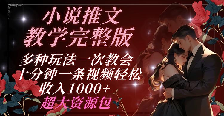 小说推文教学完整版 多种玩法一次教会 十分钟一条视频轻松收入1000+ 超大资源包-点子口袋网