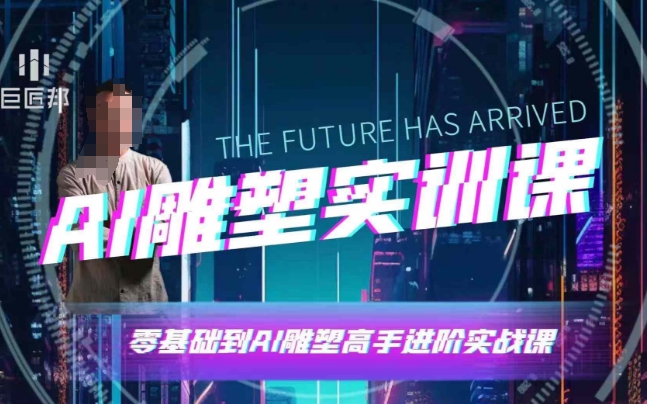 AI雕塑研习社·实训课，AI雕塑软件实操及技巧应用，一次让你成为AI雕塑高手-点子口袋网