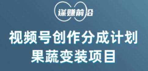 视频号创作分成计划水果蔬菜变装玩法，借助AI变现-点子口袋网