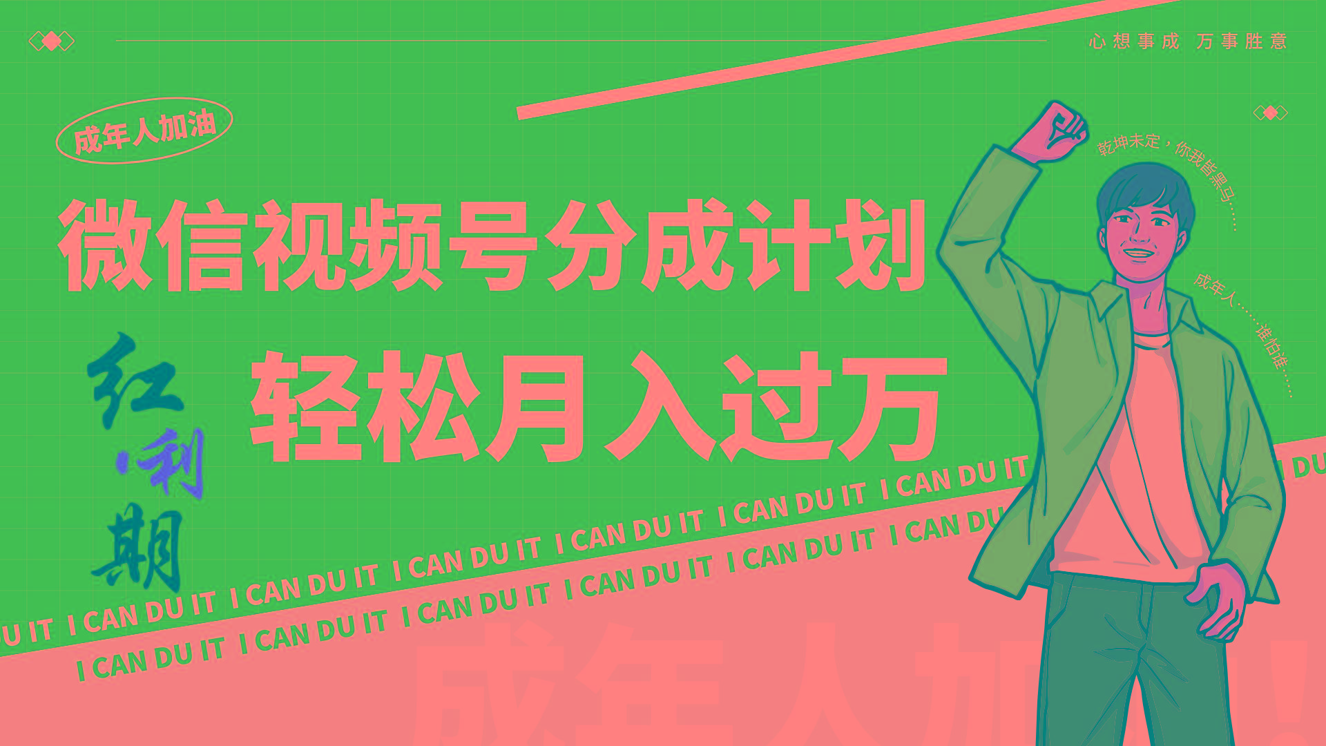 小白逆袭视频号分成计划红利期简创业让你轻松月入过万！-点子口袋网