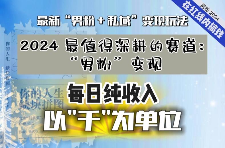【私域流量最值钱】把“男粉”流量打到手，你便有无数种方法可以轻松变现，每日纯收入以“千”为单位-点子口袋网