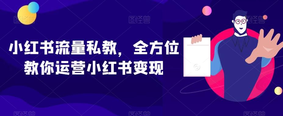 小红书流量私教，全方位教你运营小红书变现-点子口袋网