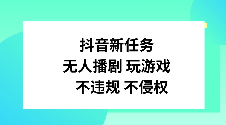 抖音新任务，无人播剧玩游戏，不违规不侵权【揭秘】-点子口袋网