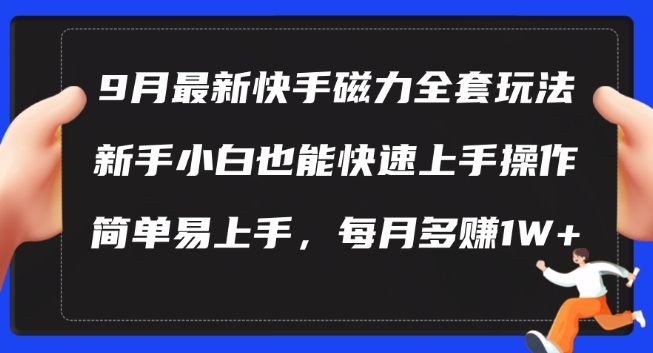 9月最新快手磁力玩法，新手小白也能操作，简单易上手，每月多赚1W+【揭秘】-点子口袋网