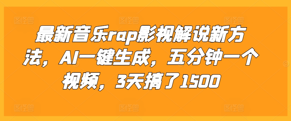最新音乐rap影视解说新方法，AI一键生成，五分钟一个视频，3天搞了1500【揭秘】-点子口袋网