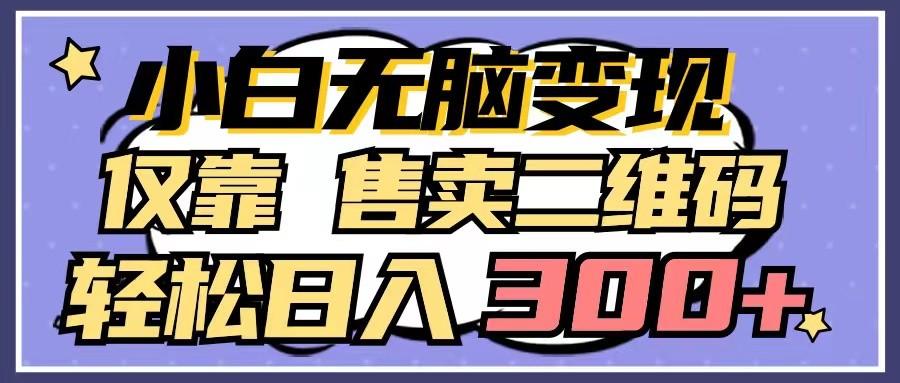 小白无脑变现，仅靠售卖二维码，轻松日入300+-点子口袋网
