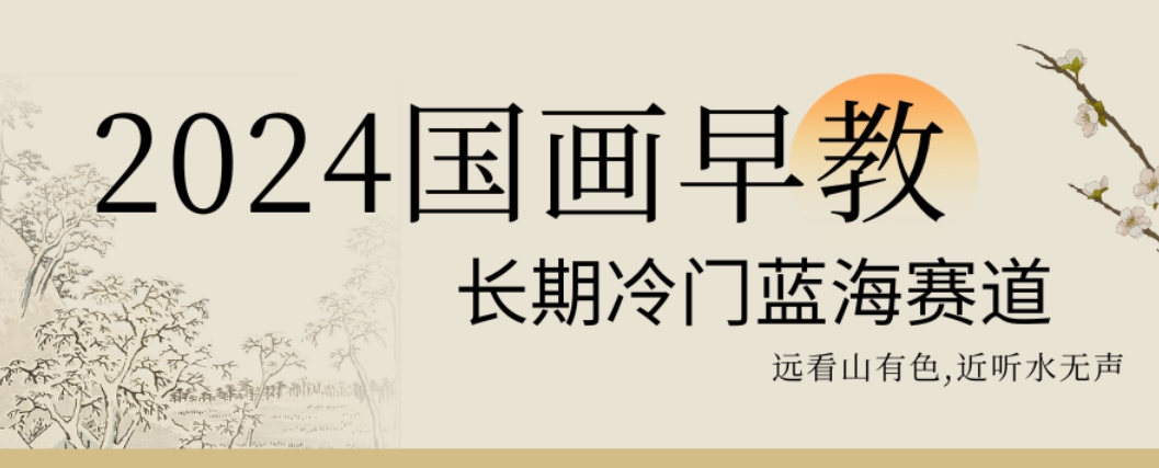 2024国画早教，长期冷门蓝海赛道【揭秘】-点子口袋网