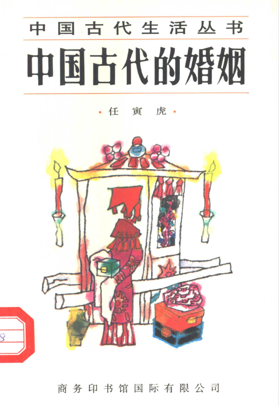 中国古代的婚姻-点子口袋网