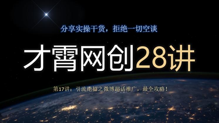 才霄网创28讲第17讲：引流绝招之微博超话推广，最全攻略！-点子口袋网