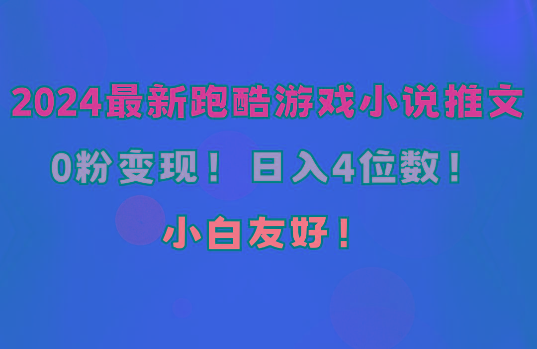 小白友好！0粉变现！日入4位数！跑酷游戏小说推文项目(附千G素材-点子口袋网