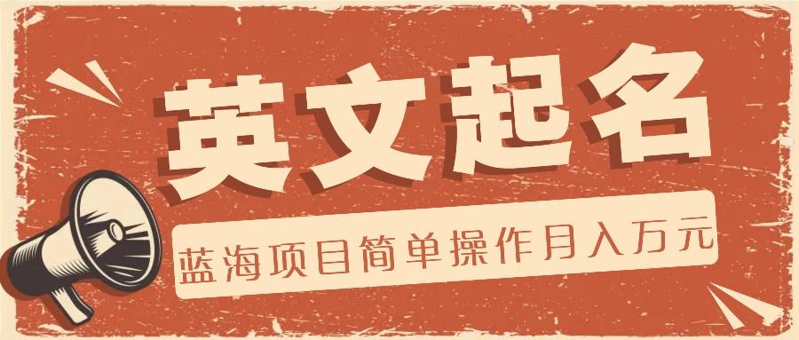 利用AI工具帮助起英文名，蓝海项目简单操作，0成本0门槛月收入万元-点子口袋网