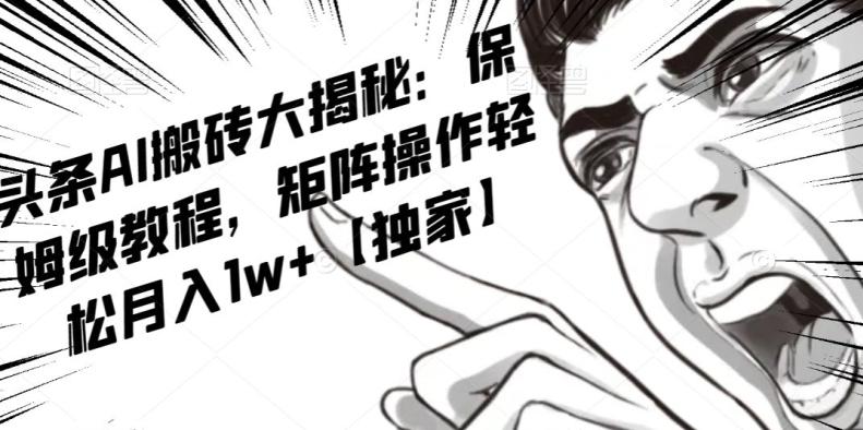 AI写作红利项目，头条号流量主矩阵，轻松日入300+工作室月入5W【揭秘】-点子口袋网