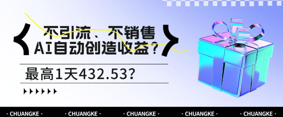 不引流、不销售，AI自动创造收益？最高1天432.53？-点子口袋网