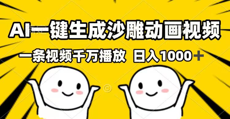 AI一键生成沙雕动画视频，一条视频千万播放，日入1000+-点子口袋网