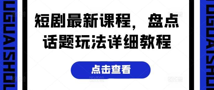 短剧最新课程，盘点话题玩法详细教程-点子口袋网