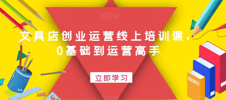 文具店创业运营线上培训课，0基础到运营高手-点子口袋网
