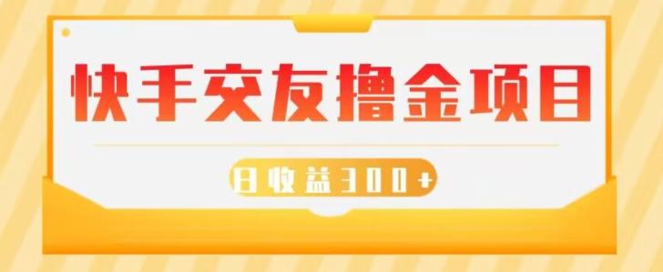 快手交友撸金项目，小白就可以操作，无需什么门槛，日收益300+可批量操作-点子口袋网