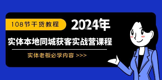 实体本地同城获客实战营课程：实体老板必学内容，108节干货教程-点子口袋网