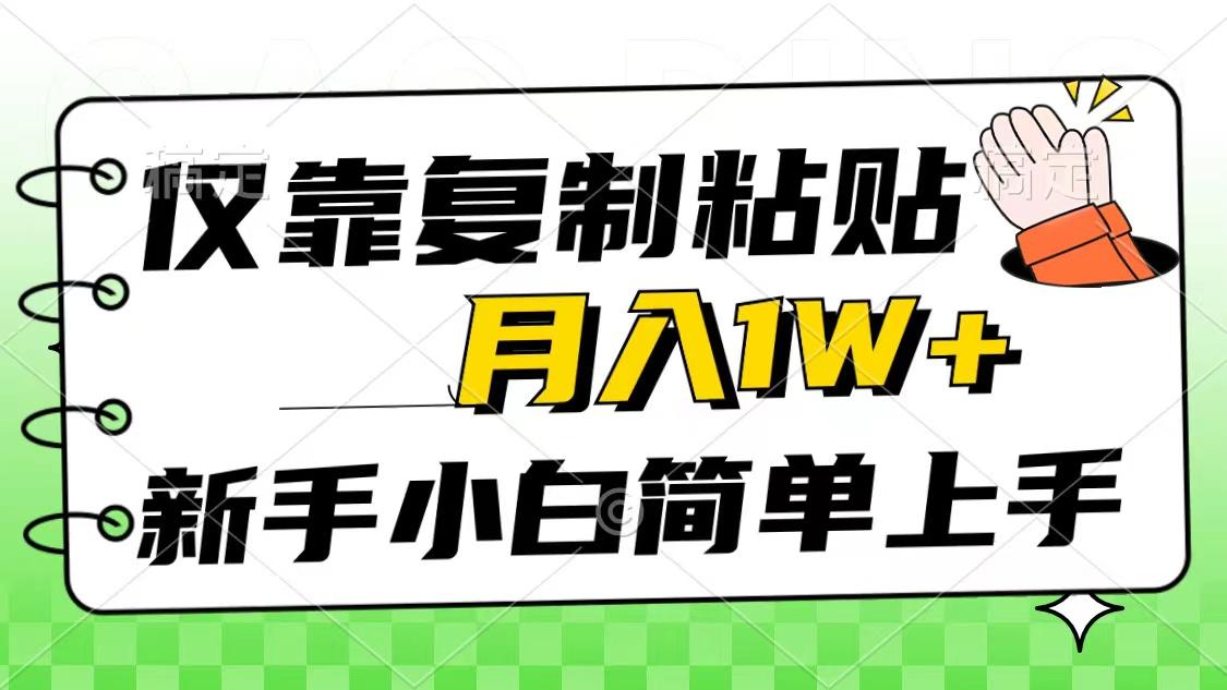 仅靠复制粘贴，被动收益，轻松月入1w+，新手小白秒上手，互联网风口项目-点子口袋网