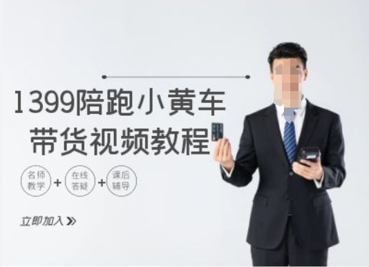 1399陪跑tiktok小黄车带货视频教程，tiktok跨境电商教程-点子口袋网
