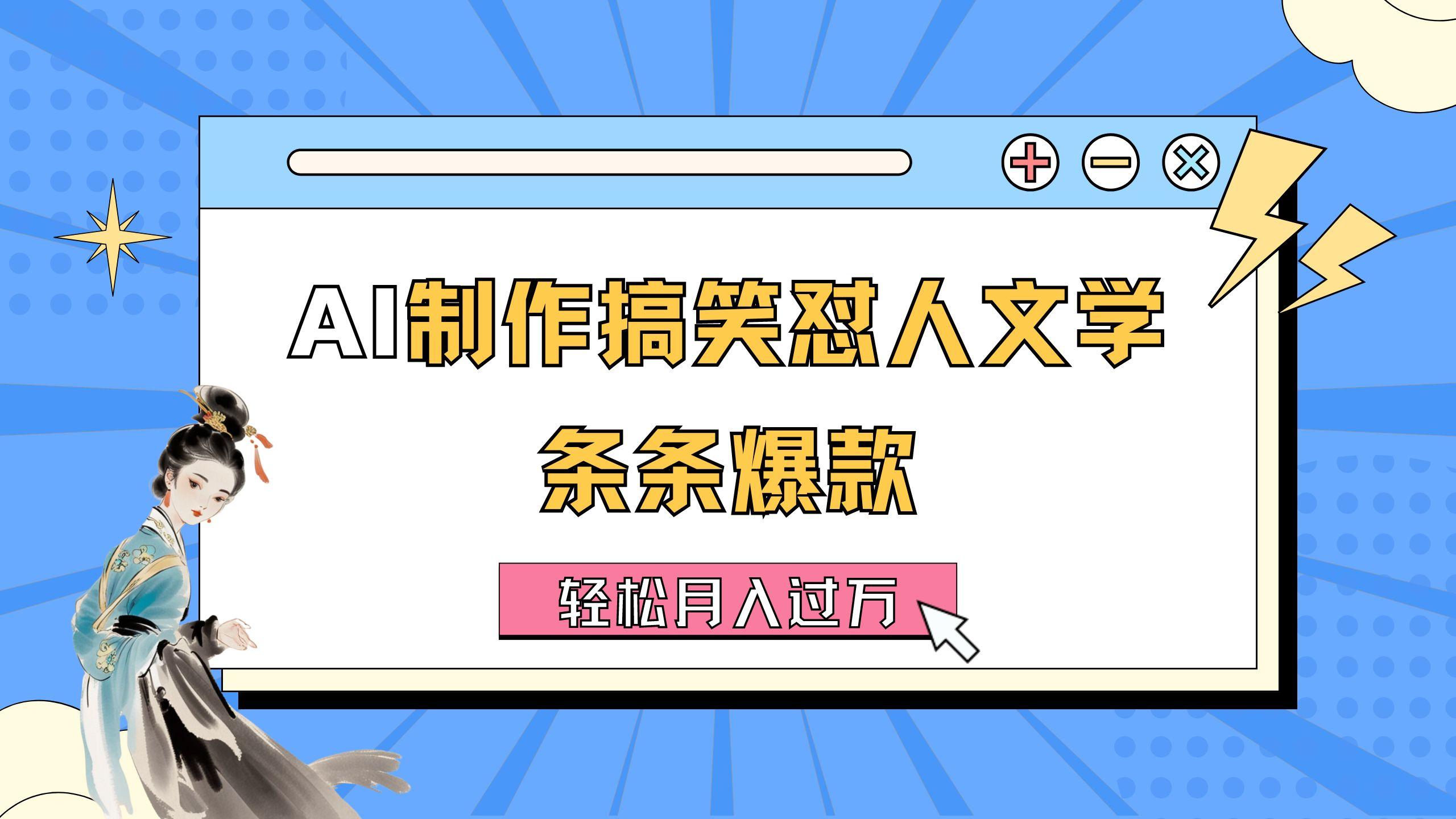 AI制作搞笑怼人文学 条条爆款 轻松月入过万-详细教程-点子口袋网