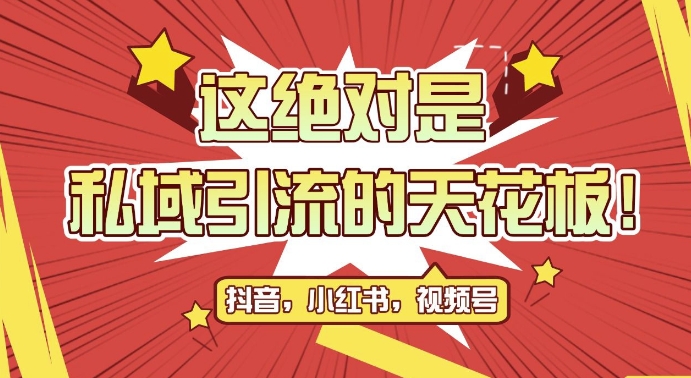最新首发全平台引流玩法，公域引流私域玩法，轻松获客500+，附引流脚本，克隆截流自热玩法【揭秘】-点子口袋网