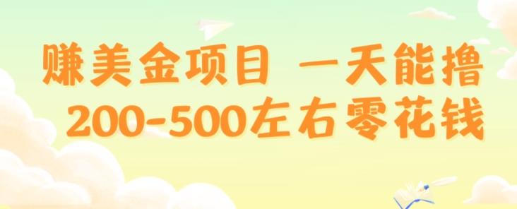 赚美金项目一天能撸200-500左右零花钱，无任何限制，人人都可做，简单快捷，可批量复制-点子口袋网