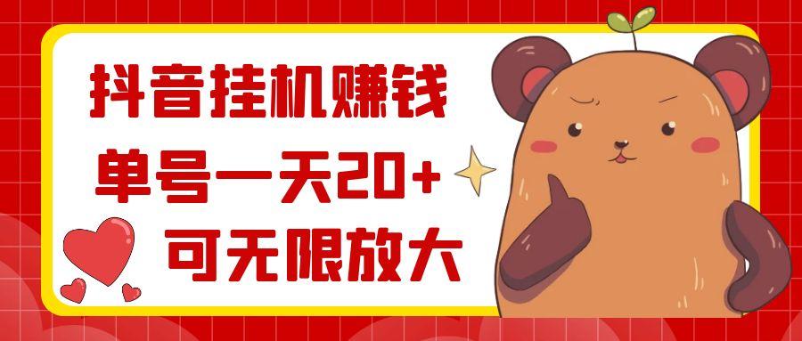 抖音挂机赚钱，单号一天20+，可无限放大-点子口袋网