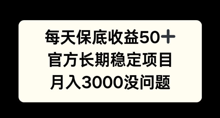 每天收益保底50+，官方长期稳定项目，月入3000没问题【揭秘】-点子口袋网