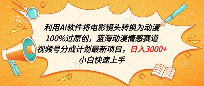 利用AI将电影镜头转换为动漫100%过原创，蓝海动漫情感赛道，视频号分成计划最新项目【揭秘】-点子口袋网