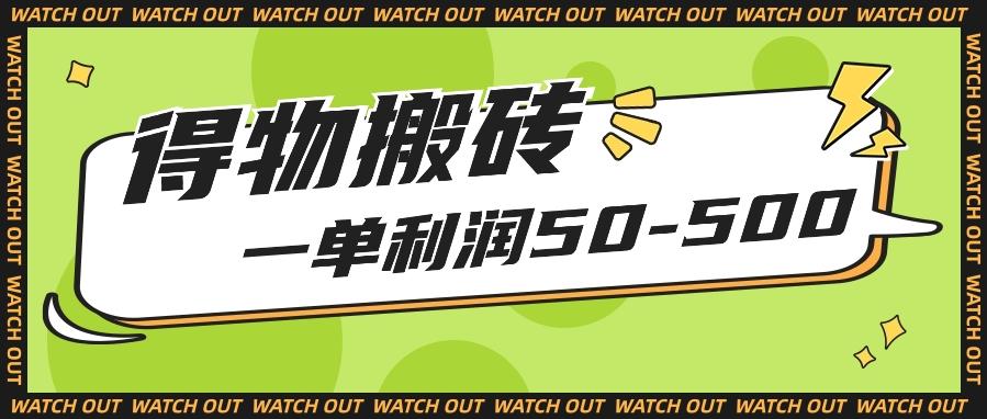 人人可做得物搬砖项目，一单利润50-500【附保姆级教程】-点子口袋网