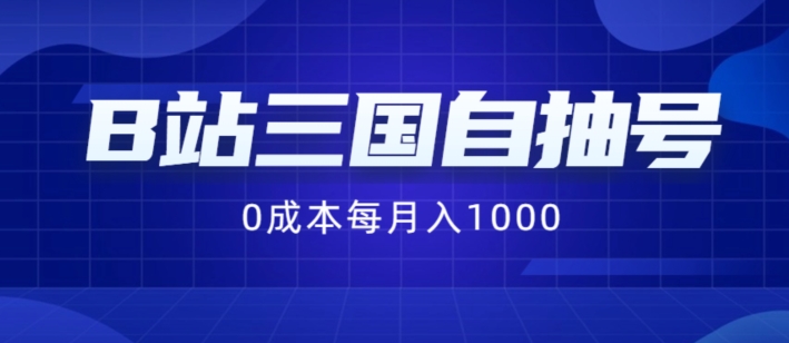 B站三国自抽号项目，0成本纯手动，每月稳赚1000【揭秘】-点子口袋网