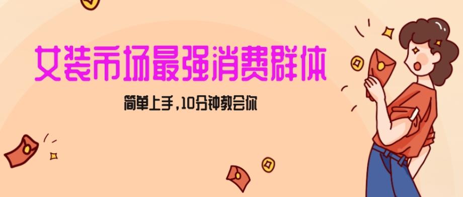 女生市场最强力！小红书女装引流，轻松实现过万收入，简单上手，10分钟教会你【揭秘】-点子口袋网
