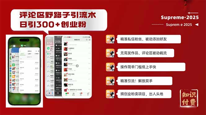 评论区野路子截流创业粉新方法，日被动加300+创业粉，精准引流被动添加...-点子口袋网