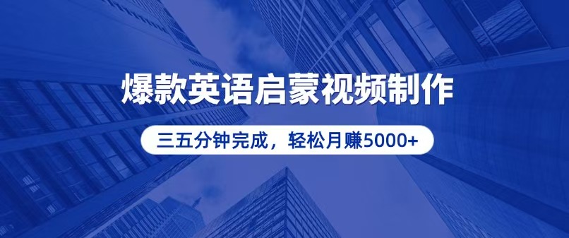 零基础小白也能轻松上手，5分钟制作爆款英语启蒙视频，月入5000+-点子口袋网