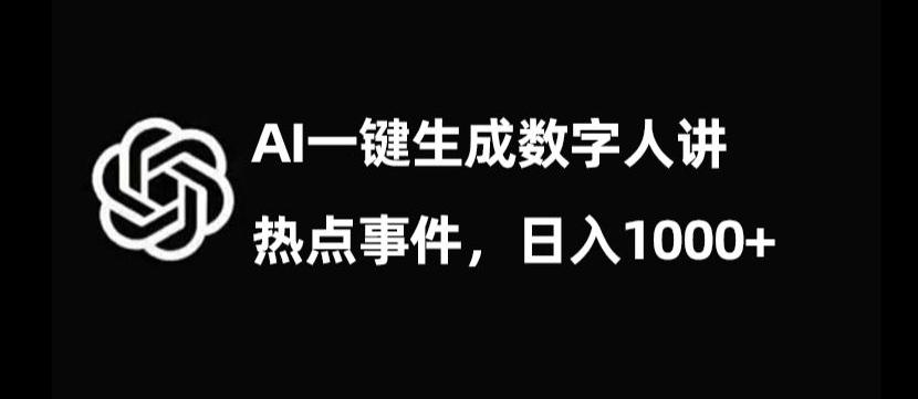 流量密码，AI生成数字人讲热点事件，日入1000+【揭秘】-点子口袋网