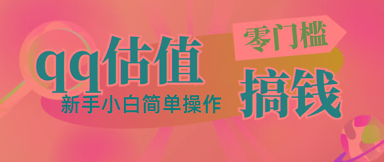 靠qq估值直播，多平台操作，适合小白新手的项目，日入500+没有问题-点子口袋网