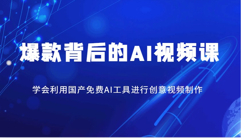 爆款背后的AI视频课，学会利用国产免费AI工具进行创意视频制作-点子口袋网