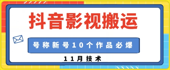 抖音影视搬运，1:1搬运，新号10个作品必爆-点子口袋网