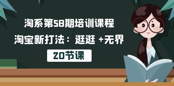 淘系第58期培训课程，淘宝新打法：逛逛 +无界(20节课-点子口袋网