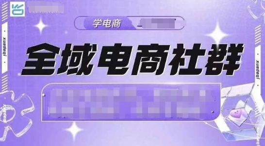全域电商社群，抖店爆单计划运营实操，21天打爆一家抖音小店-点子口袋网