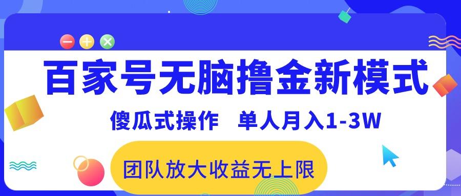 百家号无脑撸金新模式，傻瓜式操作，单人月入1-3万！团队放大收益无上限！-点子口袋网