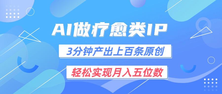 用AI做疗愈IP，3分钟可产出上百条原创，轻松实现月入五位数-点子口袋网