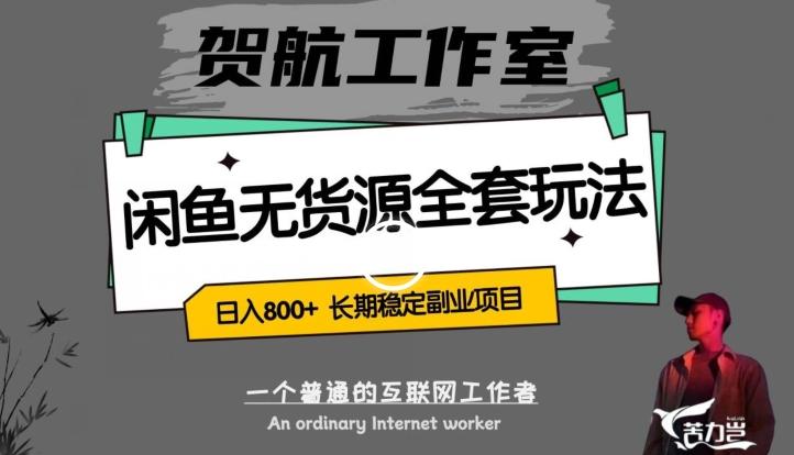 闲鱼无货源全套详细玩法，轻松日入800+，长期稳定副业项目【揭秘】-点子口袋网