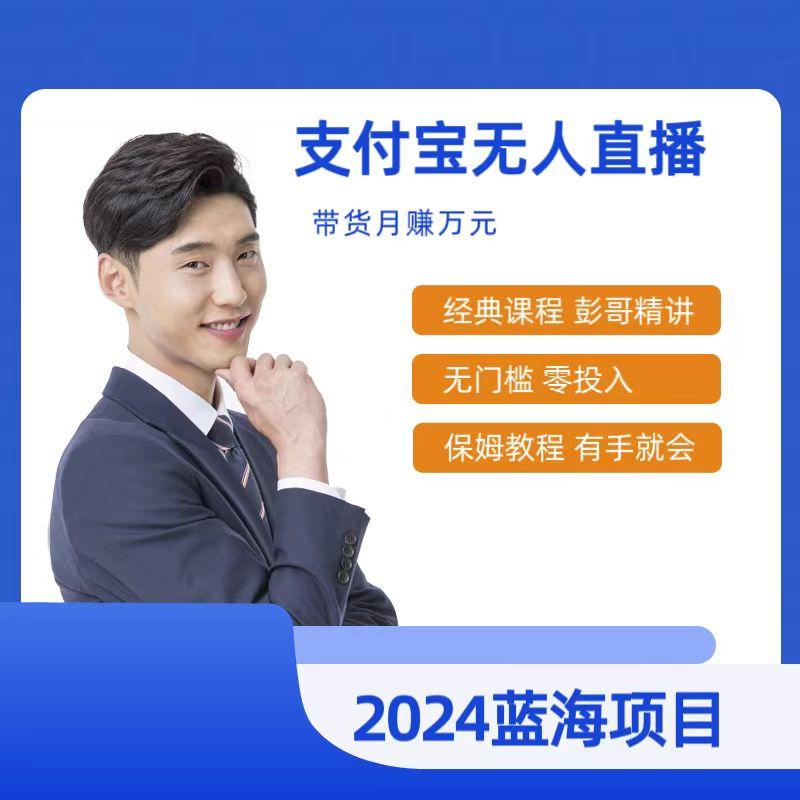 最新支付宝无人直播课程，2024年最稳项目，保姆教程，小白轻松上手日入500+-点子口袋网