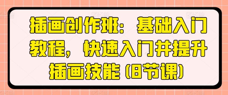 插画创作班：基础入门教程，快速入门并提升插画技能(8节课)-点子口袋网