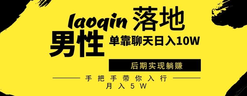 男同志只靠聊天赚钱，日入10W、后期实现躺赚，手把手带你入行月入5W-点子口袋网