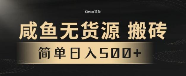 咸鱼无货源搬砖玩法，超火赛道，有手就行月入几万-点子口袋网