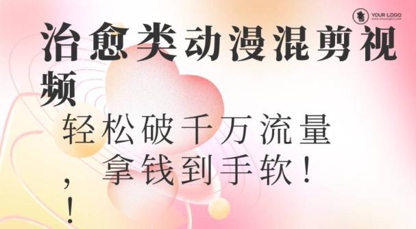 超火爆的动漫混剪视频，配上治愈系的8音乐，轻松破千万流量-点子口袋网