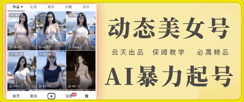 云天AI美女号暴力起号，白嫖玩法，保姆级教学，超详细-点子口袋网